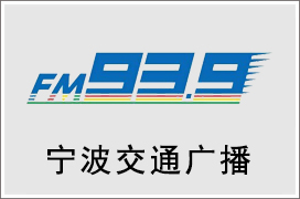 2024年宁波交通电台广告价格