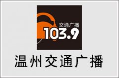 2024年温州交通电台广告价格