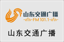 2024年山东交通电台广告价格